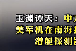 塔托：工体的氛围给客队带来很大压力，我的队员又向前迈出了一步